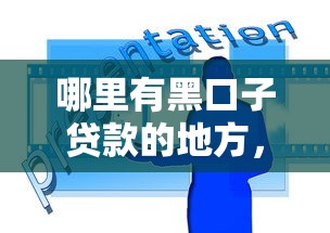 哪里有黑口子贷款的地方，解答五家2025最新贷款平台最靠谱