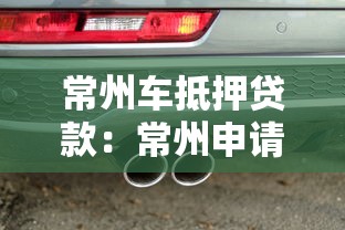 常州车抵押贷款：常州申请车抵押贷款需要哪些条件