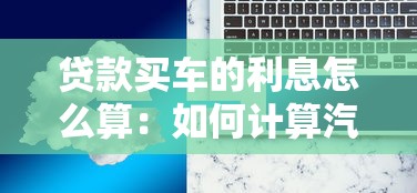 贷款买车的利息怎么算：如何计算汽车贷款利息