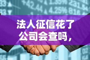 法人征信花了公司会查吗，整合5个2025最新18周岁可以贷款的平台