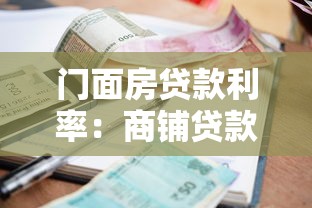 门面房贷款利率：商铺贷款利息现在是多少