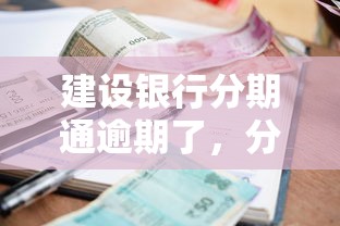 建设银行分期通逾期了，分析五个2025最新网贷秒拒能下款的口子