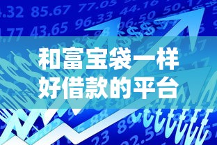 和富宝袋一样好借款的平台，例举5个2025最新分期贷款平台好下款