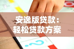 安逸版贷款：轻松贷款方案适合我吗