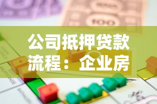 公司抵押贷款流程：企业房产抵押贷款如何办理