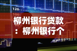 柳州银行贷款：柳州银行个人贷款如何申请