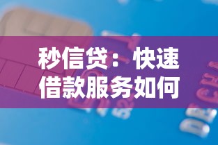 秒信贷：快速借款服务如何实现即刻到账