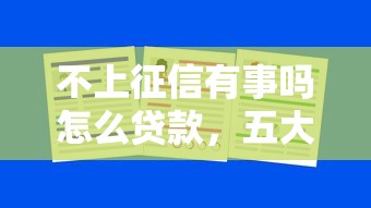 不上征信有事吗怎么贷款，五大2025最新征信查询多能下款的平台