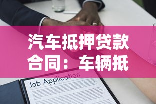 汽车抵押贷款合同：车辆抵押借款协议有哪些注意事项