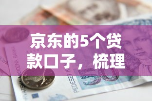 京东的5个贷款口子，梳理5个2025最新借款平台不看负债容易借钱