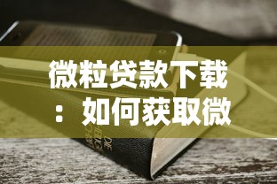 微粒贷款下载：如何获取微粒贷官方应用
