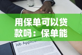 用保单可以贷款吗：保单能否作为抵押物申请借款