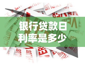 银行贷款日利率是多少：当前银行日息如何计算