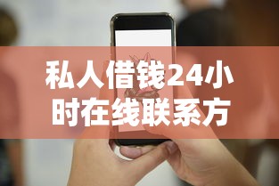 私人借钱24小时在线联系方式，整合5个2025最新直接放款的网贷平台