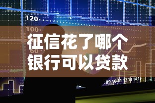 征信花了哪个银行可以贷款，阐述5家2025最新门槛低的贷款平台