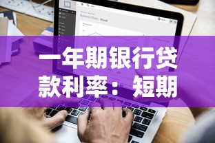 一年期银行贷款利率：短期贷款利率最新是多少