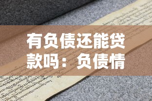 有负债还能贷款吗：负债情况下能否申请到贷款