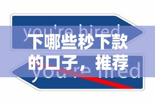 下哪些秒下款的口子，推荐五个2025最新贷款平台不查征信