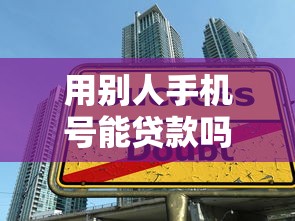 用别人手机号能贷款吗：冒用他人手机号借贷合法吗