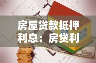 房屋贷款抵押利息：房贷利率如何计算最划算