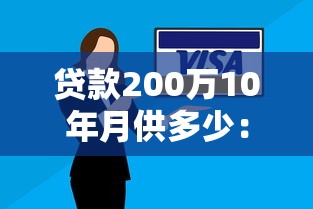 贷款200万10年月供多少：200万房贷10年每月还款金额是多少