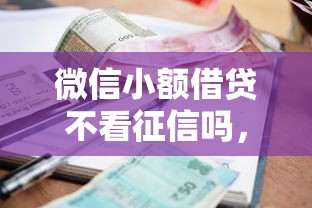 微信小额借贷不看征信吗，整合5个2025最新已经是黑户了还能借到钱的软件
