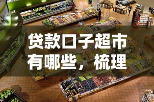贷款口子超市有哪些，梳理5个2025最新不上征信的贷款平台