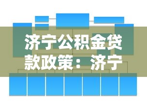 济宁公积金贷款政策：济宁公积金贷款条件有哪些新变化