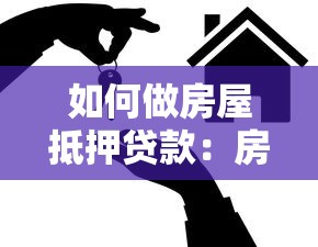 如何做房屋抵押贷款：房屋抵押贷款的申请流程是什么