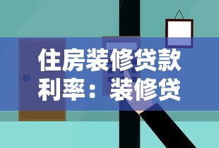 住房装修贷款利率：装修贷款利息多少比较划算