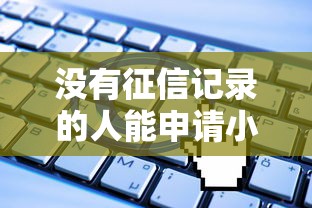 没有征信记录的人能申请小额网贷吗，汇总五个2025最新贷款买车平台