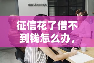 征信花了借不到钱怎么办，例举5个2025最新贷款平台比较靠谱