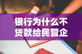 银行为什么不贷款给民营企业：民营企业融资难背后的银行考量