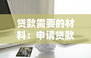 贷款需要的材料：申请贷款需准备哪些文件