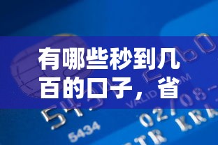 有哪些秒到几百的口子，省内五个2025最新芝麻信用贷款平台
