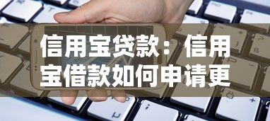 信用宝贷款：信用宝借款如何申请更便捷