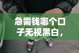 急需钱哪个口子无视黑白，整合5个2025最新网贷可靠的平台