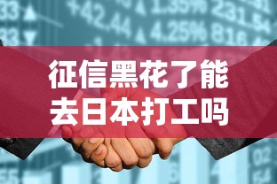 征信黑花了能去日本打工吗，五大2025最新网贷平台投诉