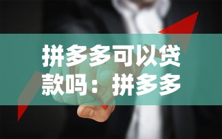 拼多多可以贷款吗：拼多多借款功能如何开通使用