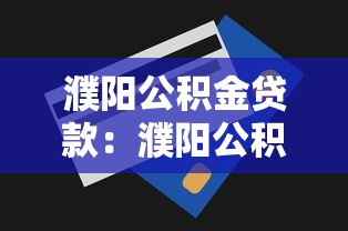 濮阳公积金贷款：濮阳公积金贷款额度最高能贷多少
