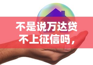 不是说万达贷不上征信吗，例举5个2025最新不看征信借钱的平台100%能借到