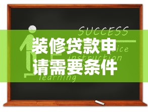 装修贷款申请需要条件：办理装修贷需满足哪些资质