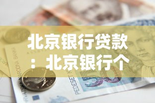 北京银行贷款：北京银行个人贷款如何申请