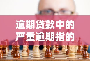 逾期贷款中的严重逾期指的是什么，归纳5个2025最新花户2025能下款的口子