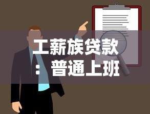 工薪族贷款：普通上班族如何轻松获得资金支持