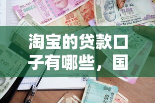 淘宝的贷款口子有哪些，国内五大2025最新黑户可以借款的软件