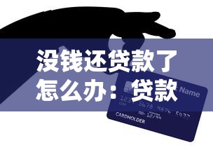 没钱还贷款了怎么办：贷款逾期无力偿还该如何解决