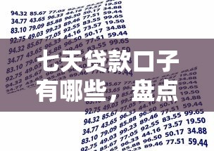 七天贷款口子有哪些，盘点五个2025最新什么借款平台最好借款通过