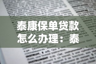 泰康保单贷款怎么办理：泰康人寿保单贷款申请步骤有哪些