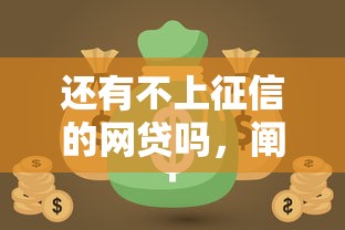 还有不上征信的网贷吗，阐述5家2025最新黑户可以贷款的口子